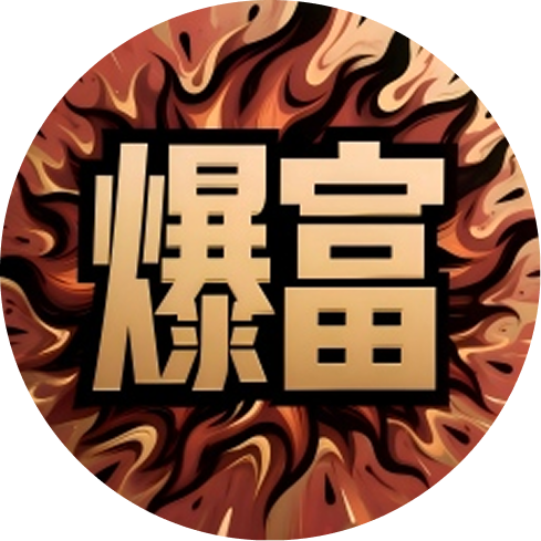 一夜爆富